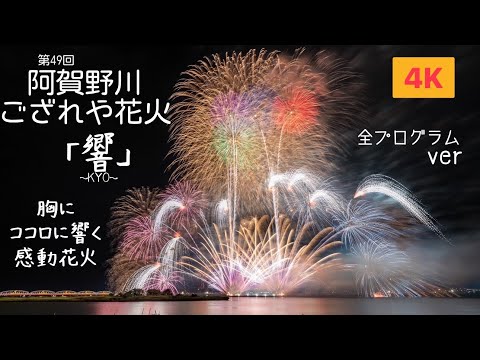 【第49回 阿賀野川ござれや花火2023】〜胸に・ココロに響く、感動花火〜