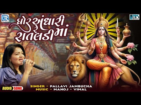 Ghor Andhari Re Rataldi Ma | Navratri Special Garba 2024 | Pallavi Jambucha |Gujarati Superhit Garbo