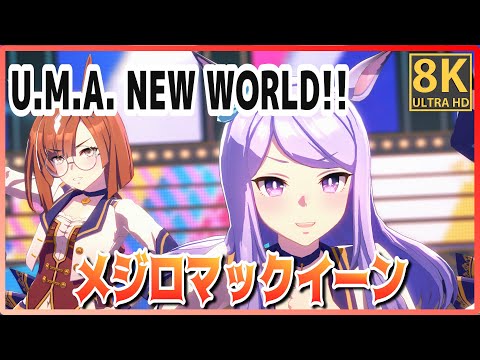 [#MejiroMcQueen] U.M.A. NEW WORLD!! (Quick-change) Generational Team #8K Live Theater [#UmaMusume]