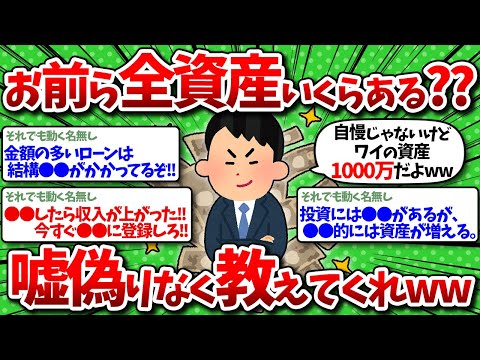 【2chお金】全資産いくらある？嘘偽りなく教えてくれww【有益スレ】