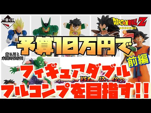 [一番くじ]ドラゴンボール VSオムニバスアメイジング 予算10万円でフィギュアダブルフルコンプを目指す!!(前編)