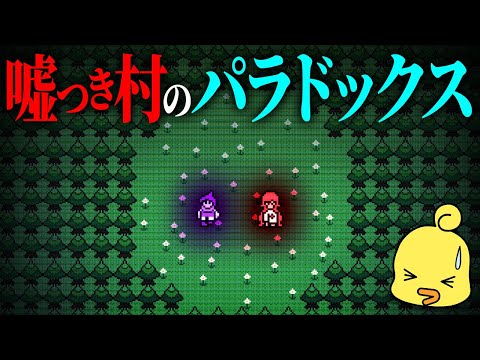 嘘つき村RPG～難解なパラドックスを数学理論で打ち破れ！