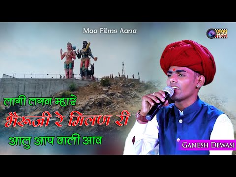 भैरू जी ओलु आप वाली आव ! Ganesh Dewasi ! Sargwas Mela Live 2024 #maafilms #khetlaji #bhajan