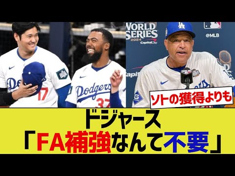 ドジャース「FA補強なんて不要」