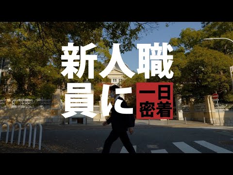 【兵庫県公式】職員採用ＰＲ動画　新人職員に一日密着