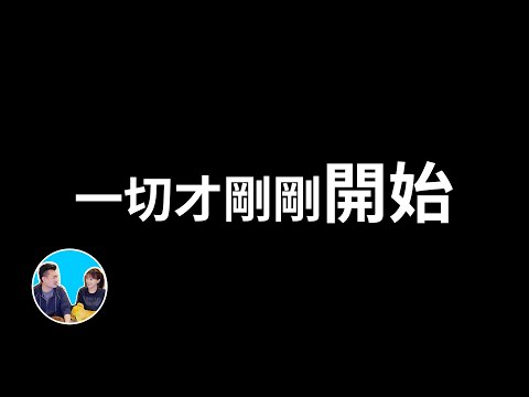 【震撼】chatGPT太可怕，但一切才剛剛開始，我們要做好準備了 | 老高與小茉 Mr & Mrs Gao