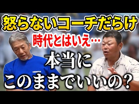 ⑦【怒らないコーチだらけ】今の子供たちは怒られる事を知らない。時代とはいえ…本当にこのままでいいの？【デーブ大久保】【高橋慶彦】【広島東洋カープ】【プロ野球OB】