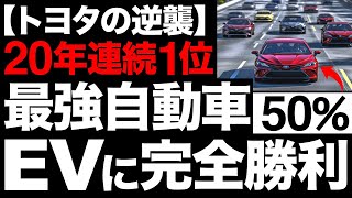 【衝撃】20年連続1位！トヨタが開発した「最強自動車」がとんでもないことに！【アメリカで前年同月比50％増】