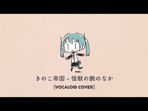 怪獣の腕のなか - cover