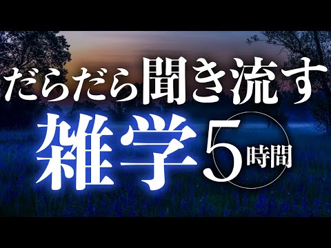 【睡眠導入】だらだら聞き流す雑学5時間【合成音声】