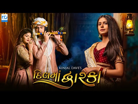 Kinjal Dave | Dil Ma Dwarka | દિલ માં દ્વારકા | Feat.Twinkal Patel, New Gujarati Song | KD Digital