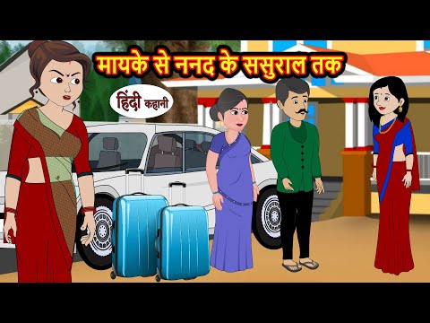 मायके से ननद के ससुराल तक | Hindi Kahani | Bedtime Stories | Stories in Hindi | Comedy | Khani