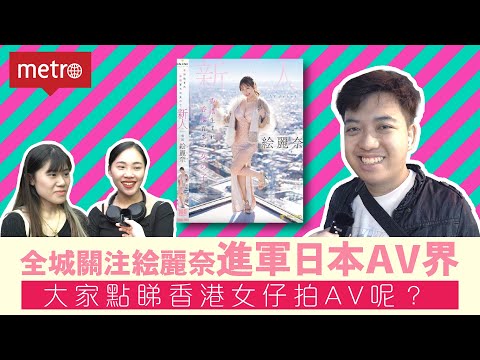 港人問號｜大家點睇香港女仔絵麗奈進軍日本AV界？