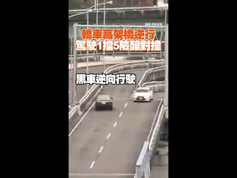 轎車高架橋逆行　駕駛1擋5險釀對撞 #Shorts