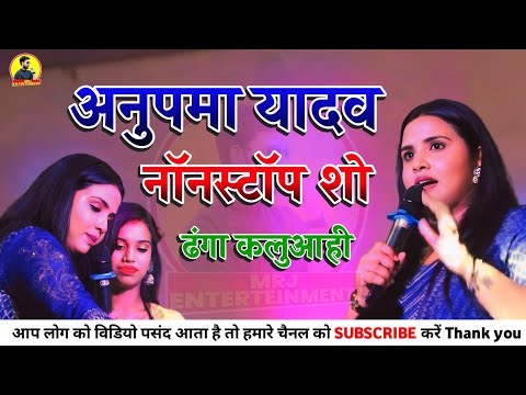 अनुपमा यादव स्टेज शो#Stage_show ॥ Dhanga Kaluwahi Madhubani ॥ #viralvideoNew_video #Anupma_Yadav