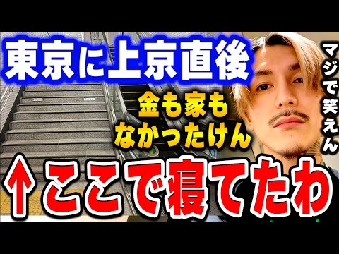 【ふぉい】東京に来てすぐホームレスになった思い出を語るDJふぉい【ふぉい切り抜き/レぺゼン/foy】