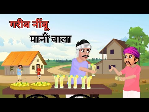 गरीब नींबू पानी वाले की कहानी | Garib nimbu pani wala | Hindi Kahani | Moral Stories | Kahaniyan