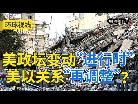 以总理与特朗普三次通话 黎以有望停火？20241111 | CCTV中文《环球视线》