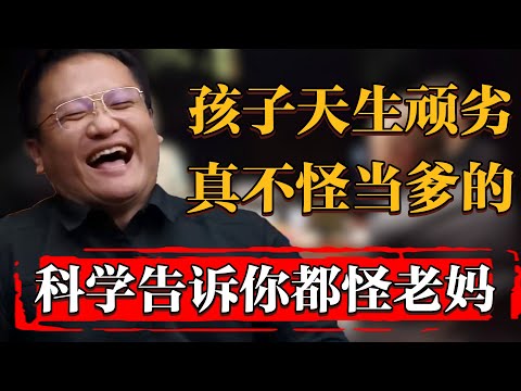 孩子天生好吃懶做？科學告訴你真不怪當爹的，都怪當娘的！#纪实 #时间 #窦文涛 #马未都  #圆桌派 #观复嘟嘟 #历史 #文化 #聊天