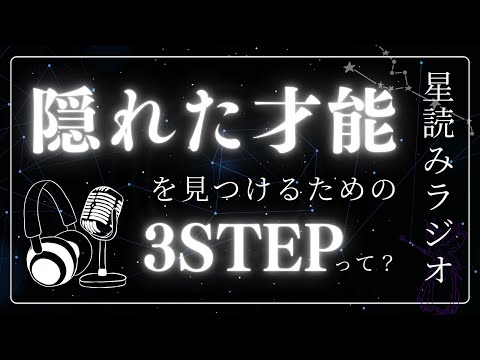 隠れた才能を見つけるための3STEPとは？【星読みラジオ】