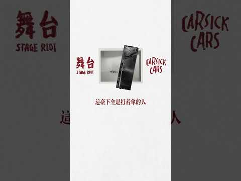 這台下全是打着傘的人 擋住你的視線什麼都看不見#CarsickCars #舞台 #StageRiot #indie #indiemusic #alternative #alternativerock