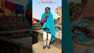 #comedy #comedyshorts #comedyvideo #funny #funnyshorts #raushanyadavg #viralvideo #trendingvideo