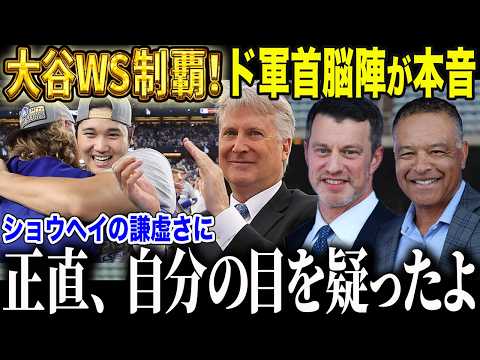 【祝WS制覇】ドジャース首脳陣が大谷を絶賛！「ショウヘイは勝ことがすべてなんだ」謙虚すぎる行動に全米驚愕【海外の反応/MLB/メジャー/野球】