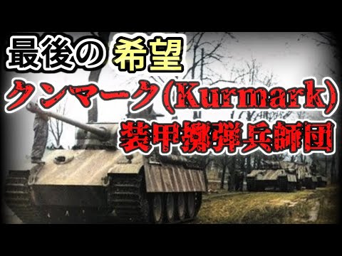 [ゆっくり解説]クンマーク(Kurmark)装甲擲弾兵師団