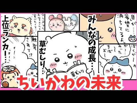 【ちいかわガチ考察】まもなく草むしり検定編が始まる理由　#逆だったかもしれねェ