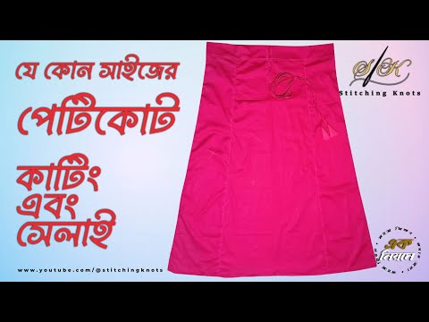 একটি সুত্রে সব মাপের জন্য পেটিকোট কাটিং ও সেলাই | Petticoat Cutting And Stitching For Beginners