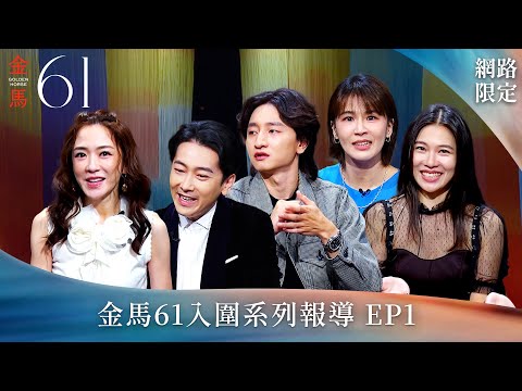 金馬61入圍系列報導EP1｜《破浪男女》梁湘華、《優雅的相遇》林政勳、《BIG》曾沛慈、《角頭－大橋頭》施名帥