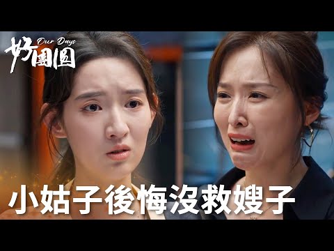 「好團圓」小姑子因自己沒保護嫂子瘋狂道歉！不夠勇敢成了永久的遺憾！ | WeTV