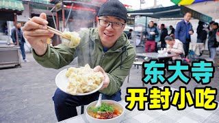 开封小吃就来这，东大寺美食一条街，四味菜烫面角，阿星吃花生糕Street snacks in Kaifeng, Henan