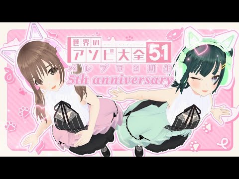 【アソビ大全】６年目を迎えた我々のアソビ 【パレプロ / 藤宮コトハ ・常磐カナメ】