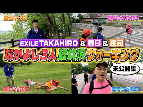 【先行配信】EXILE TAKAHIROさん&オードリー春日さん&庄司智春さん！なかよし3人軽井沢ウォーキングをお届け『ベスコングルメ』【TBS】