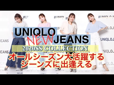 【UNIQLO】春の新作ジーンズ全部見せ❗️【発売前】