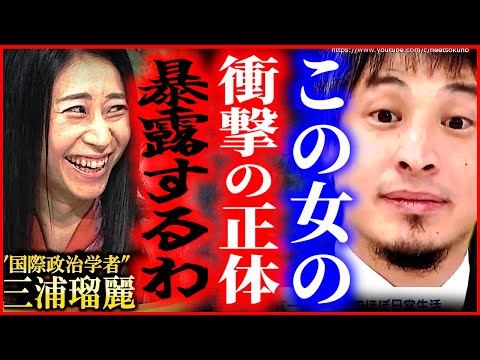 ※この女正直●●です※三浦瑠麗の旦那が詐欺疑惑で強制捜査。コイツの正体暴露します【ひろゆき】【切り抜き/論破/ソーラー　太陽光　詐欺訴訟　刑事訴訟　疑惑　炎上】