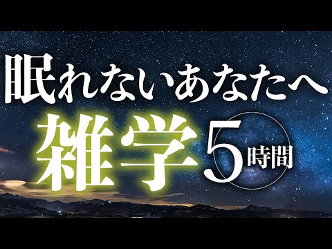 【睡眠導入】眠れないあなたへ雑学5時間【合成音声】