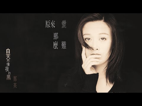 那英【原來愛那麼難】Official Lyric Video