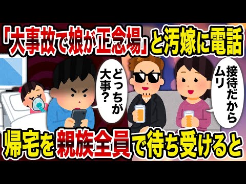 【2ch修羅場スレ】「大事故で娘が正念場」と汚嫁に電話→帰宅を親族全員で待ち受けると