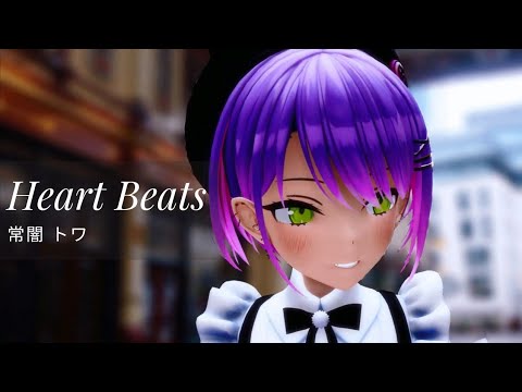 Heart Beats - 常闇トワ #MMDホロライブ