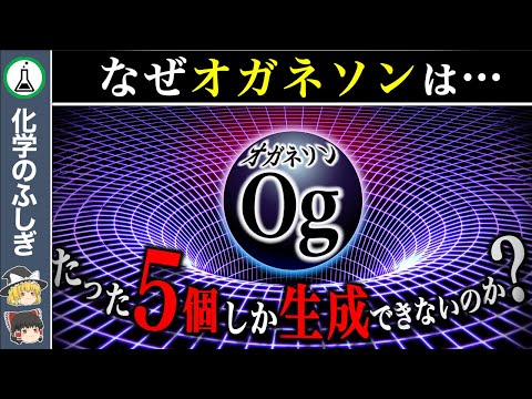 【ゆっくり解説】なぜオガネソンはたった5個しか作れないのか？