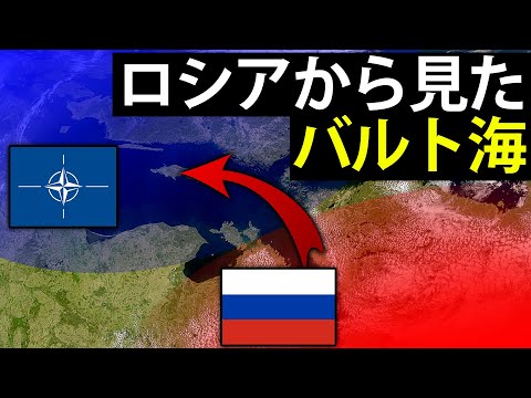 【ゆっくり解説】次の狙いはここ。ロシアから見たバルト海