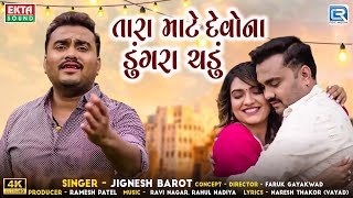 Jignesh Barot | તારા માટે દેવોના ડુંગરા ચડું | Tara Mate Devona Dungra Chadu | New Gujarati Song