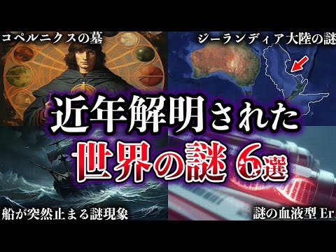 【ゆっくり解説】近年、解明された世界の謎６選【Part5】