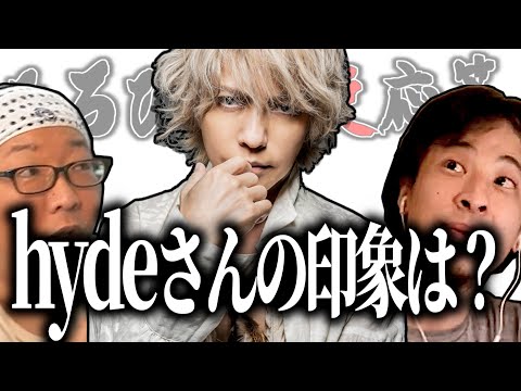 【ひろひげ質疑応答】L'Arc〜en〜Ciel　HYDEさんに会った印象は？【ひろゆき流切り抜き】