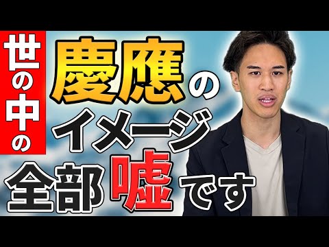 【禁断】慶應義塾大学の実態を語る【総合型選抜（AO）入試】