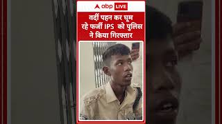 Bihar News: वर्दी पहन कर घूम रहे फर्जी IPS को पुलिस ने किया गिरफ्तार | ABP Shorts