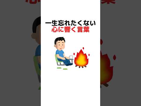 一生忘れたくない心に響く言葉