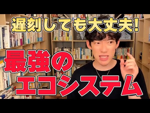 【DaiGo ビジネス】遅刻しても大丈夫なエコシステム【切り抜き】